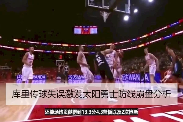 库里传球失误激发太阳勇士防线崩盘分析