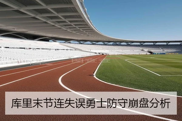 库里末节连失误勇士防守崩盘分析 | kaiyun.com